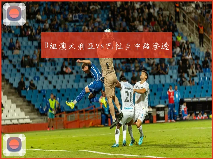 D组澳大利亚vs巴拉圭中路渗透