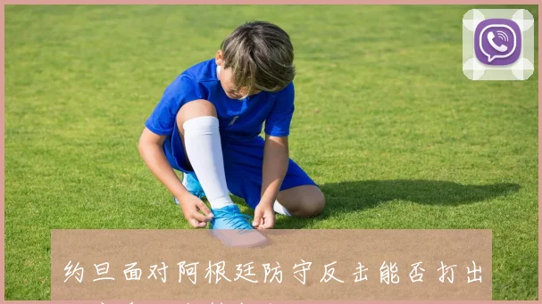 约旦面对阿根廷防守反击能否打出效率盘口走势判断