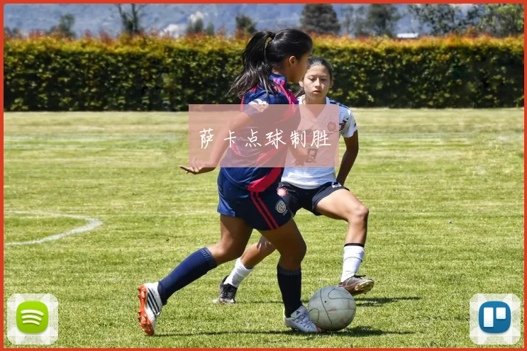 萨卡点球制胜