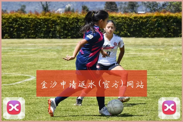 金沙申请返水(官方)网站