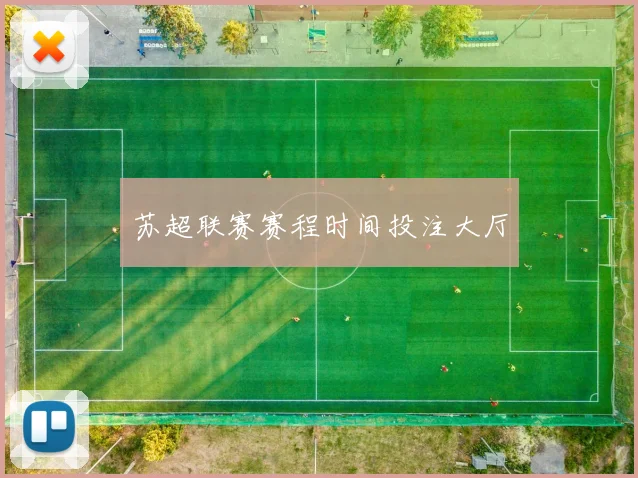 苏超联赛赛程时间投注大厅