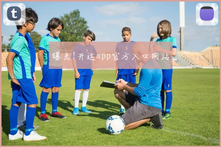 曝光!开运app官方入口网站