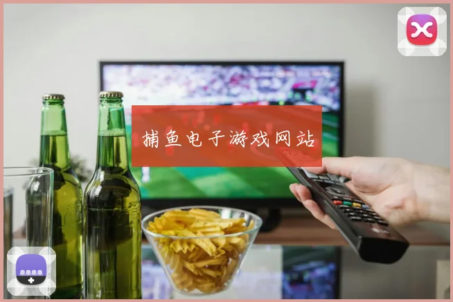 捕鱼电子游戏网站