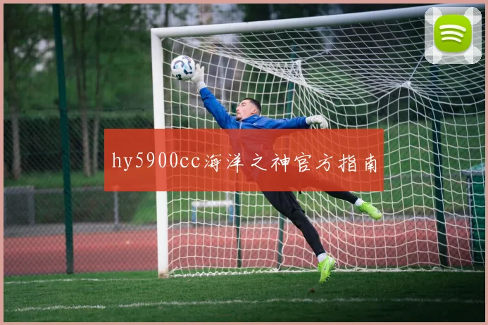 hy5900cc海洋之神官方指南