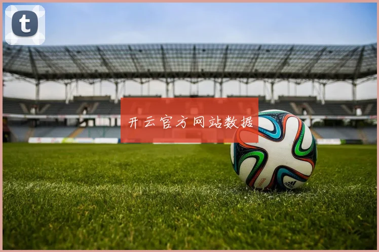 开云官方网站数据