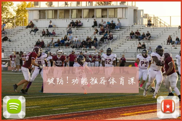 破防!功能推荐体育课