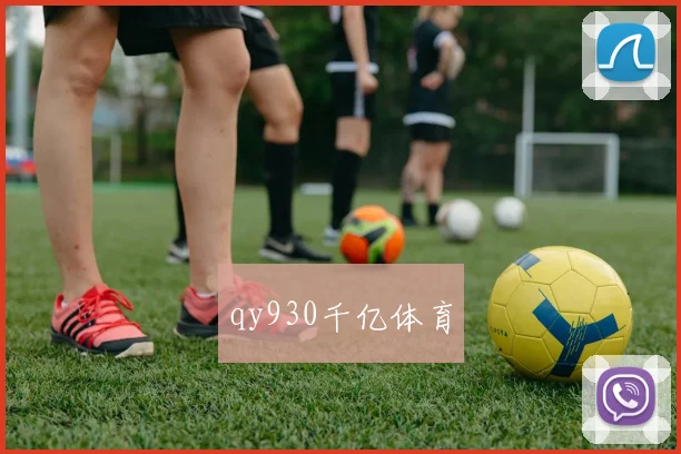 qy930千亿体育
