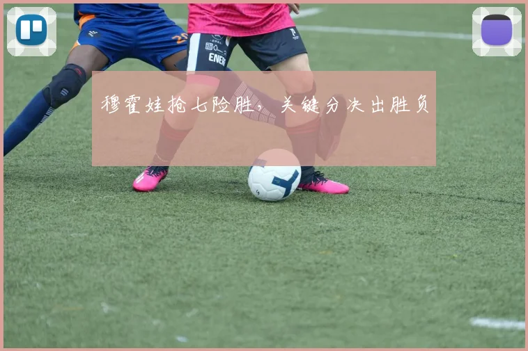 穆霍娃抢七险胜，关键分决出胜负