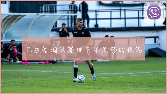 已经给淘汰赛埋下了足够的伏笔