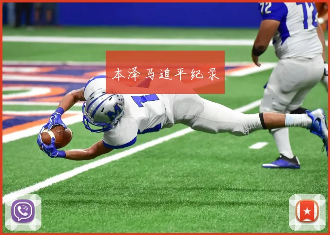 本泽马追平纪录