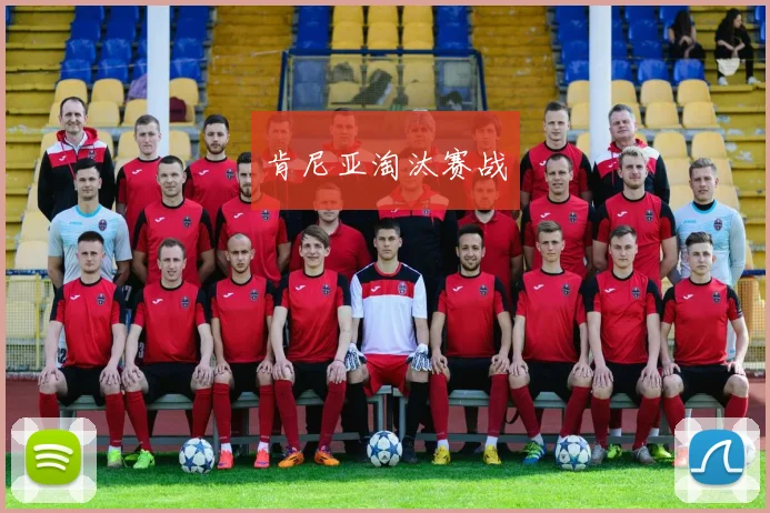 肯尼亚淘汰赛战