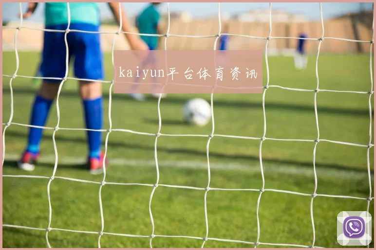 kaiyun平台体育资讯