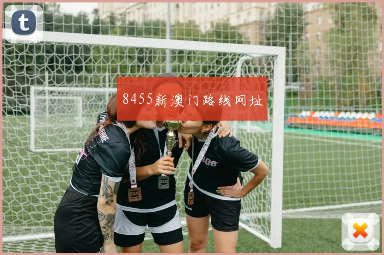 8455新澳门路线网址
