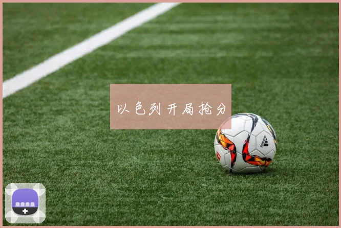 以色列开局抢分