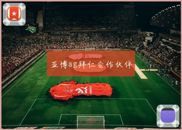 亚博ag拜仁合作伙伴