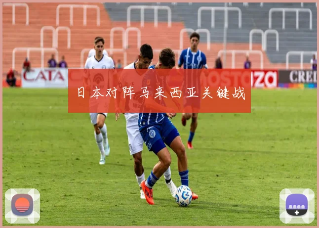 日本对阵马来西亚关键战