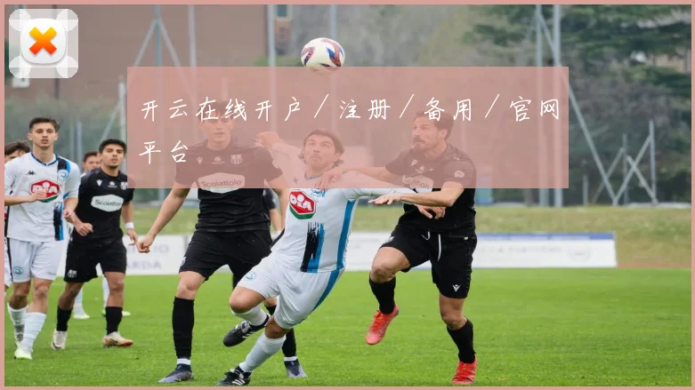 开云在线开户／注册／备用／官网平台