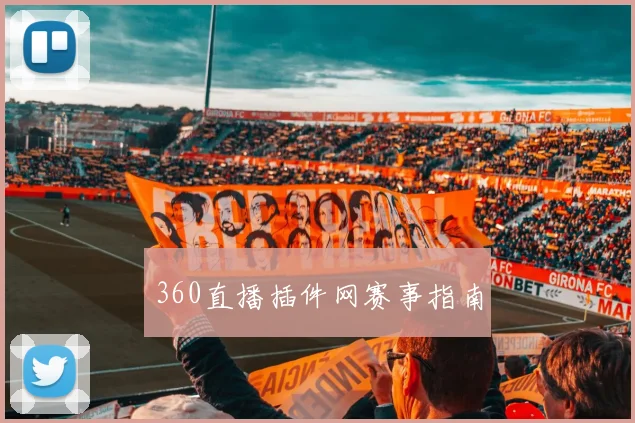 360直播插件网赛事指南