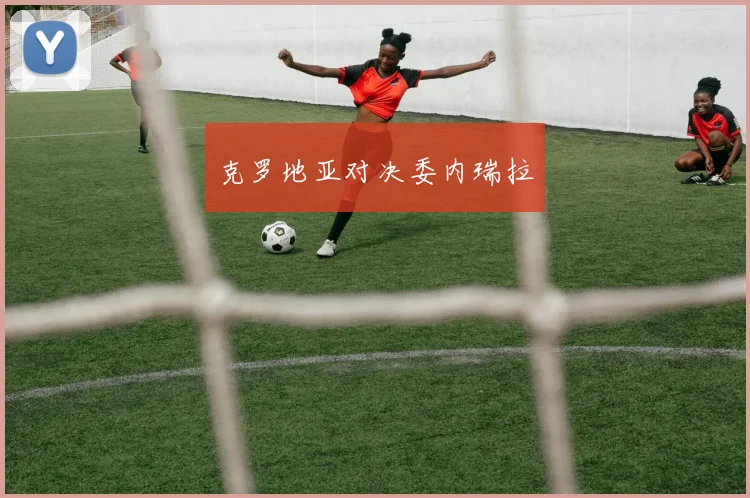 克罗地亚对决委内瑞拉