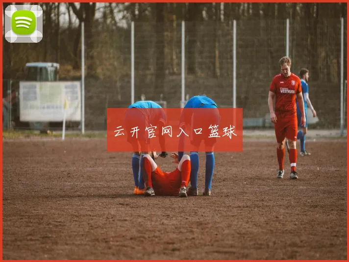 云开官网入口篮球