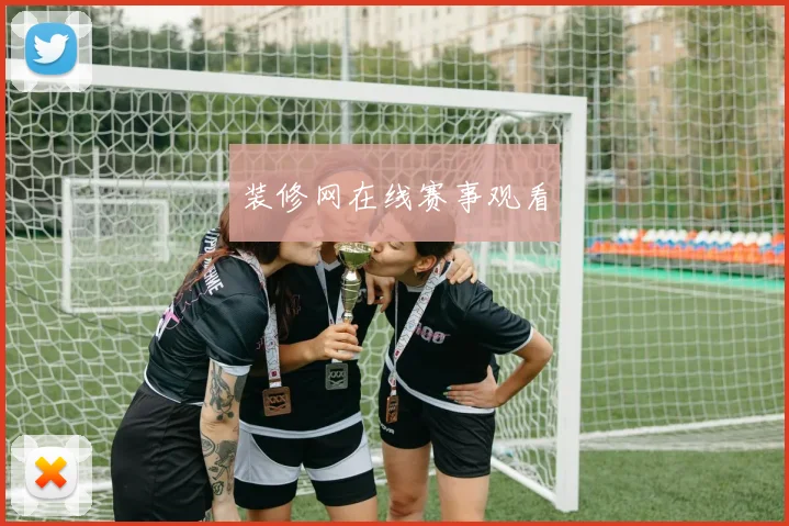 装修网在线赛事观看
