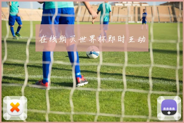 在线购买世界杯即时互动