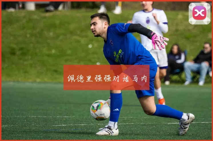 佩德里强强对话马内
