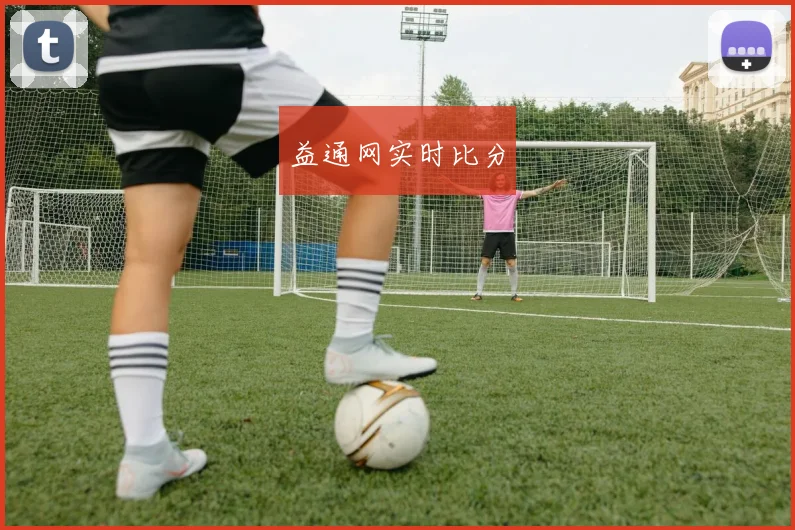 益通网实时比分