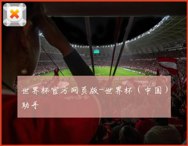 世界杯官方网页版-世界杯（中国）助手