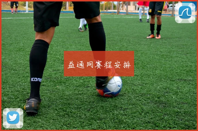 益通网赛程安排