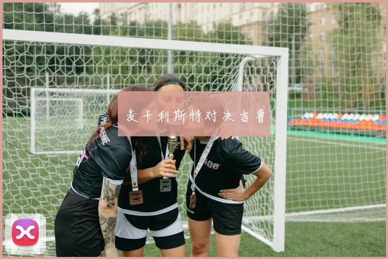 麦卡利斯特对决吉鲁