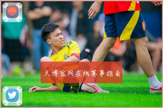 天博官网在线赛事指南