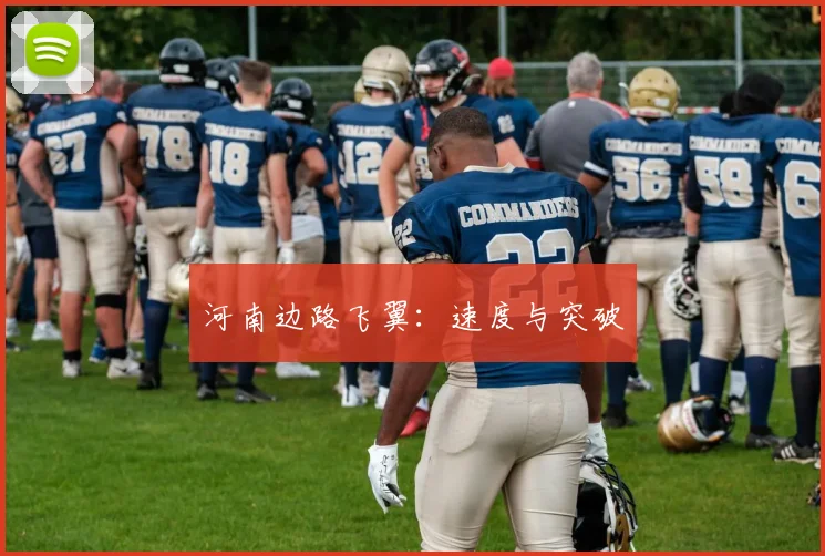 河南边路飞翼：速度与突破