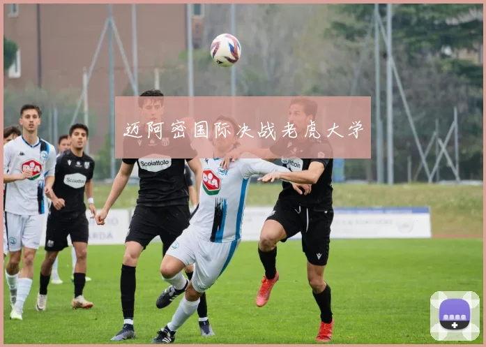 迈阿密国际决战老虎大学