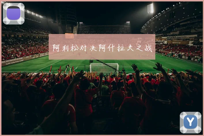 阿利松对决阿什拉夫之战