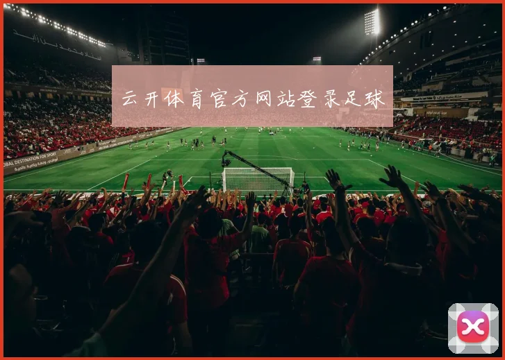 云开体育官方网站登录足球