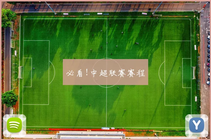 必看!中超联赛赛程