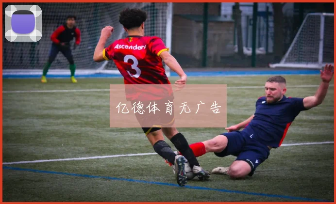亿德体育无广告