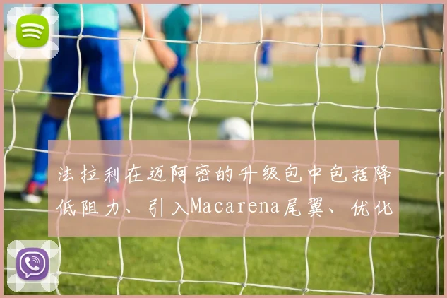法拉利在迈阿密的升级包中包括降低阻力、引入Macarena尾翼、优化Halo小翼等措施