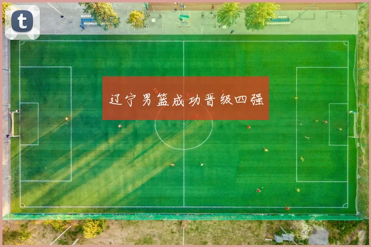 辽宁男篮成功晋级四强