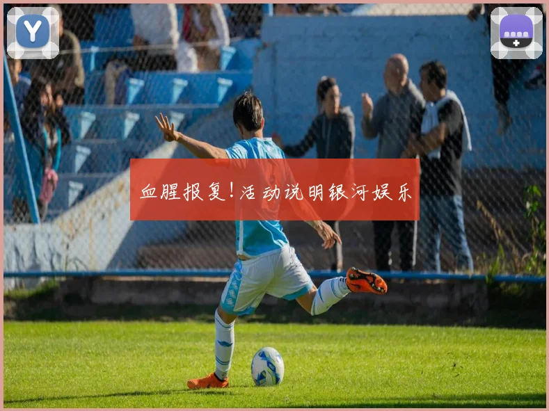 血腥报复!活动说明银河娱乐