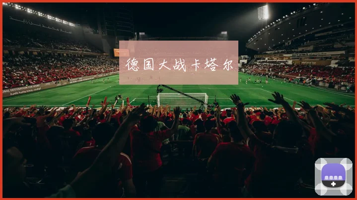 德国大战卡塔尔