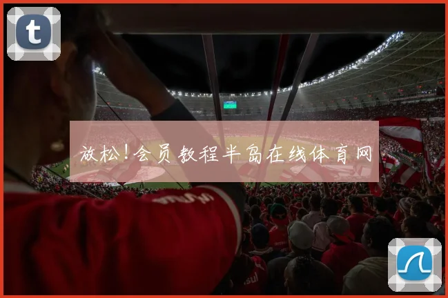 放松!会员教程半岛在线体育网