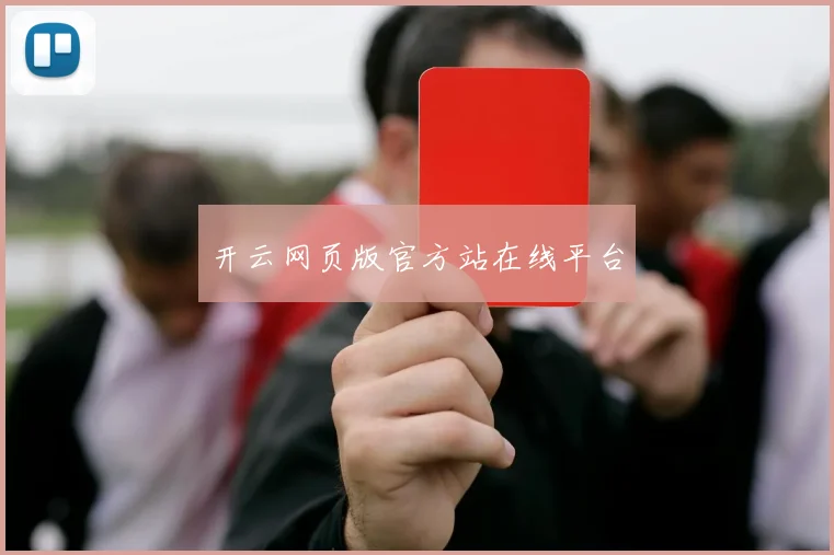 开云网页版官方站在线平台