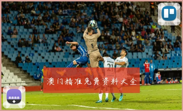 澳门精准免费资料大全