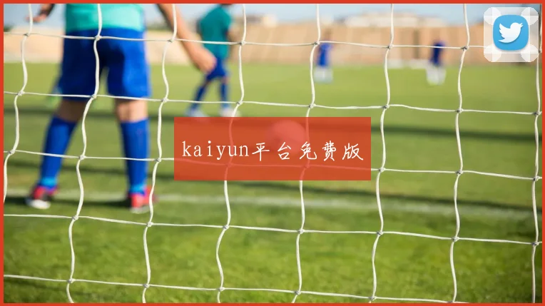 kaiyun平台免费版