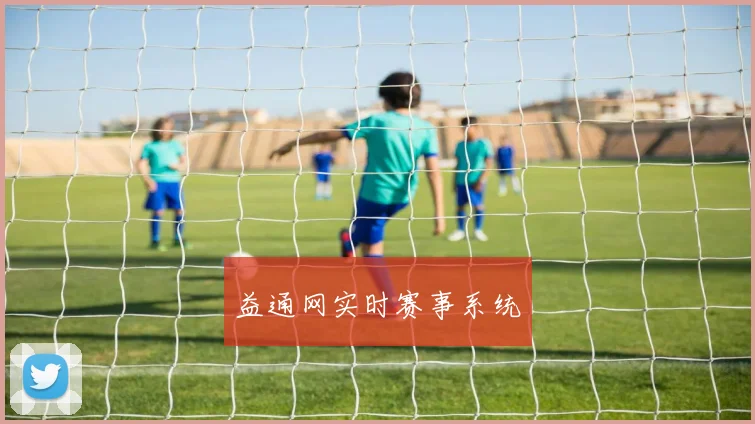 益通网实时赛事系统