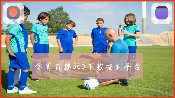 体育直播365下载福利平台