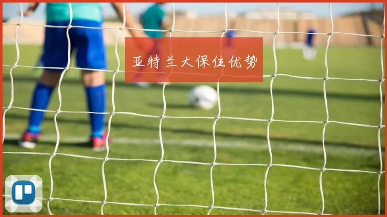 亚特兰大保住优势