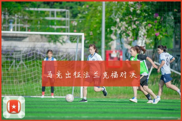 马竞出征法兰克福对决